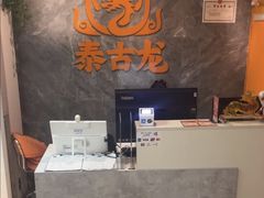 -泰古龙抓龙筋·spa按摩(静安店)