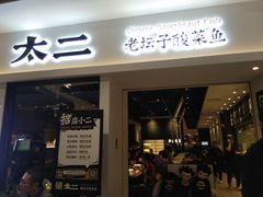 门面-太二酸菜鱼(汕头苏宁广场店)