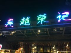 门面-吴越荣记·苏州菜·松鼠桂鱼(斜塘老街店)