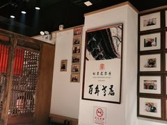 -清真·老门框爆肚涮肉·中华老字号(丰管路店)
