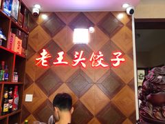 -老王头饺子(孟家店)