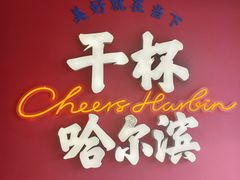 -冰城串说·羊肉串烧烤(哈西大街店)
