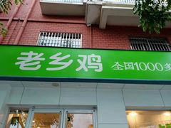 门面-老乡鸡(上派人民东路店)