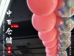 -中百仓储(古田路店)