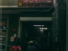 门面-天泽祥·鼓楼馒头(鼓楼店)