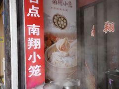 -南翔饭店