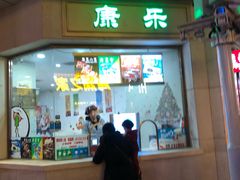 门面-康乐(滨江道店)