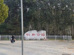 -仁和公园(顺义区)