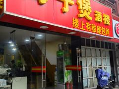 -海宁煲(庙前街店)