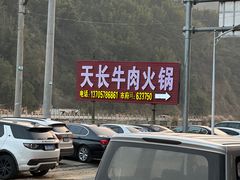 -天长牛肉火锅