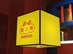 -蛙二爷美蛙火锅基地(温州总店)