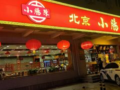 门面-北京小肠陈饭庄(方庄店)