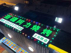-新疆阿力烧烤