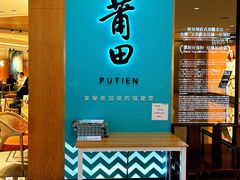 -莆田餐厅PUTIEN(金融街购物中心店)