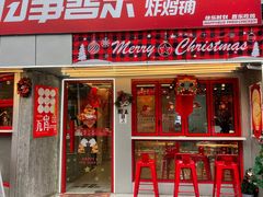 门面-百事喜乐炸鸡铺(合肥首店)