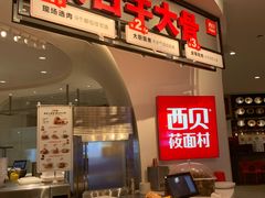 门面-西贝(上海新梅广场店)