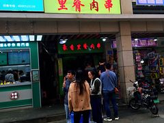 门面-豪香里脊肉串(大中路店)