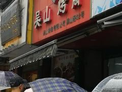 门面-吴山烤禽 (吴山路店)