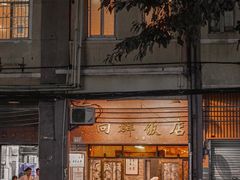 -粤·向群饭店(龙津东路总店)