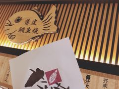-粉粉乐鲷鱼烧(美罗城店)