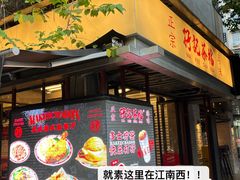 -孖记茶档·热腾茶餐(江南西plus店)