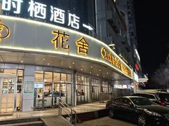 -花舍·新派粤菜·西餐·下午茶(亚运村·鸟巢店)