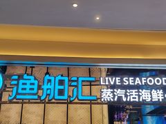 -渔舶汇蒸汽活海鲜·榴莲自助(领展中心城店)