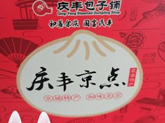 -庆丰包子铺(东单店)