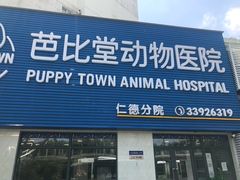 -芭比堂宠物医院·全科爱猫医院·仁德分院