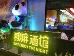 -贰麻酒馆(1912店)
