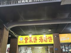 -陈记紫菜饼(湖滨霞店)