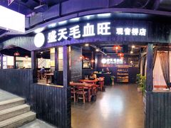 门面-盛天毛血旺非遗美食(观音桥店)