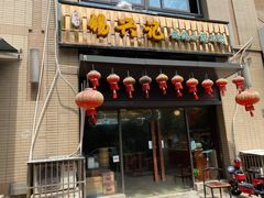 门面-锡兴记(紫荆花路店)