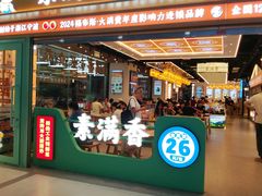 -素满香·全民食养自助(长宁龙之梦店)