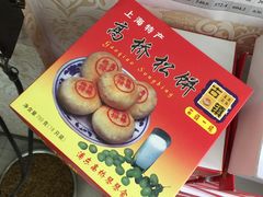 -周记高桥松饼制作坊
