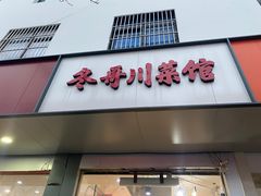 -冬哥川菜馆(十梓街店)