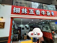 -细妹五香牛杂(步行街店)