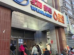 -物美超市(三里河店)