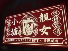 -避风塘·金牌店·夜宵(金玉兰店)