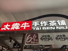 -太犇牛手作茶铺(江北虹悦城店)