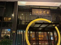 -南门涮肉(上海一店)