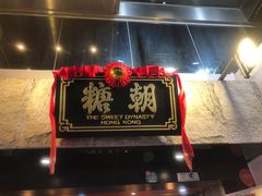 门面-糖朝(尖沙咀店)