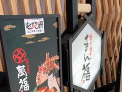 -万福·和牛炭火烧肉店(苏州中心店)