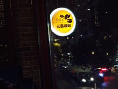 -元品牛排·休闲厨坊(晋江实小店)
