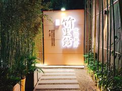 门面-新竹里馆·花园餐厅(兴苑路店)