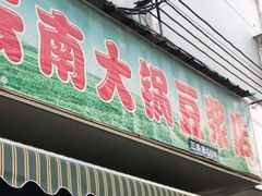门面-云南大锅豆浆店