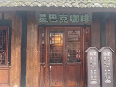 -星巴克(成都锦里店)