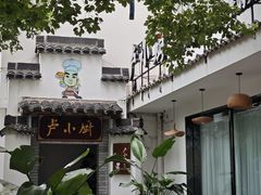 -卢小厨私房菜(长兴店)