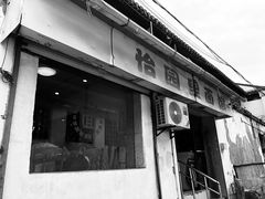 -原怡园面馆(拙政园店)