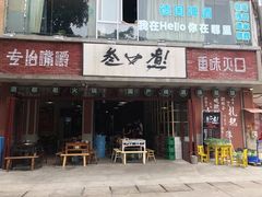 门面-叁口煮老火锅(东升店)